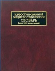 Иллюстрированный энциклопедический словарь