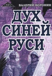 Дух Синей Руси. Роман-хроника. Трилогия