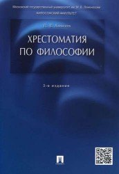 Хрестоматия по философии: учеб. пособие / 3-е изд., перераб. и доп.