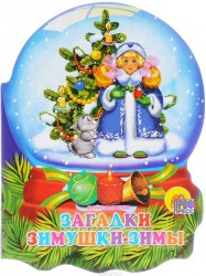 Хрустальный шар. Загадки зимушки-зимы