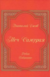 Меч самурая. Рубаи. Избранное