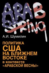 Политика США на Ближнем Востоке в контексте "Арабской весны"