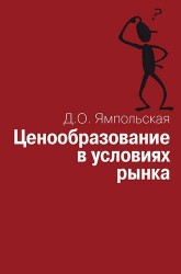 Ценообразование в условиях рынка. Учебное пособие