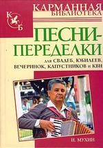 Песни-переделки для свадеб, юбилеев, вечеринок, капустников и КВН