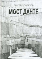 Мост Данте. Стихотворения