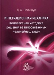 Интеграционная механика. Комплексная методика решения взаимосвязанных нелинейных задач (изд. 2-е)