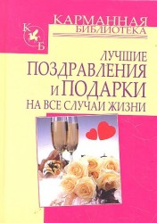 Лучшие поздравления и подарки на все случаи жизни