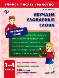 Русский язык. 1-4 классы. Изучаем словарные слова