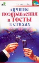 Лучшие поздравления и тосты в стихах