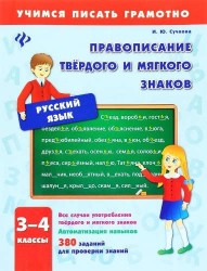 Русский язык. 3-4 классы. Правописание твердого и мягкого знаков