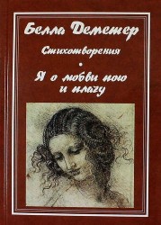 Я о любви пою и плачу