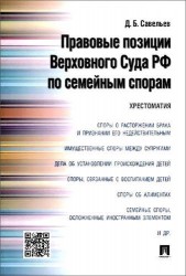 Правовые позиции Верховного Суда РФ по семейным спорам.Хрестоматия.