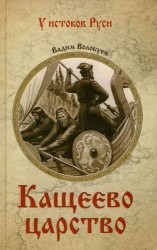 Кащеево царство