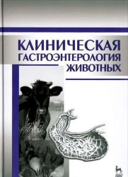 Клиническая гастроэнтерология животных: Уч.пособие, 2-е изд., испр.