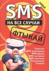 SMS на все случаи. Фтыкай