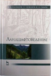 Ландшафтоведение: Учебник / 2-е изд., испр. и доп.