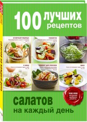 100 лучших рецептов салатов на каждый день