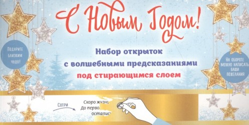 С Новым годом! Набор открыток с волшебными предсказаниями под стирающимся слоем