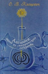 Алхимия. Выход из спагирического лабиринта