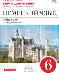 Немецкий язык. Книга для чтения к учебнику О.А. Радченко, Г. Хебелер. 2-й год обучения. 6 класс