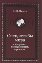 Спецслужбы мира в афоризмах, высказываниях, изречениях