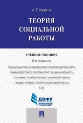 Теория социальной работы. Учебное пособие