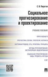 Социальное прогнозирование и проектирование. Учебное пособие