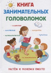 Книга занимательных головоломок