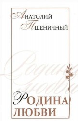 Родина любви