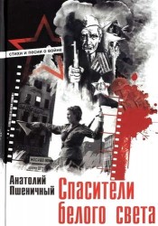 Спасители белого света. Стихи и песни о войне