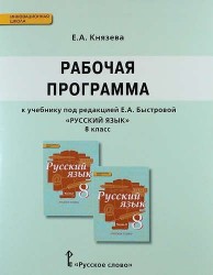 Рабочая программа к учебнику под редакцией Е.А. Быстровой "Русский язык". 8 класс (ФГОС)