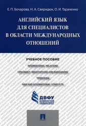 Английский язык для специалистов в области международных отношений. Учебное пособие