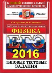 ЕГЭ 2016. Физика. Типовые тестовые задания