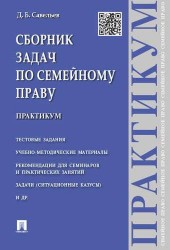 Сборник задач по семейному праву. Практикум