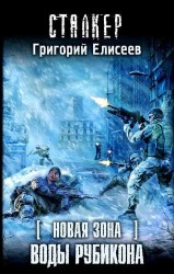Новая Зона. Воды Рубикона