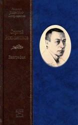 Сергей Рахманинов. Биография (комплект из 2 книг)