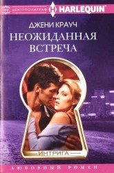 Неожиданная встреча