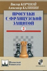 Прогулки с французской защитой. Том 2