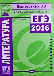 Литература. Подготовка к ЕГЭ в 2016 году. Диагностические работы