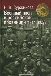 Военный плен в российской провинции (1914-1922 гг.)