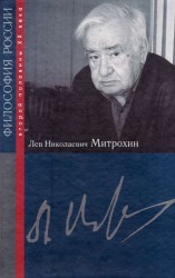 Лев Николаевич Митрохин
