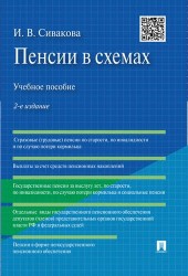 Пенсии в схемах: учебное пособие.-2-е изд.