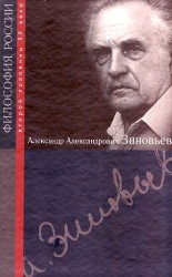 Александр Александрович Зиновьев