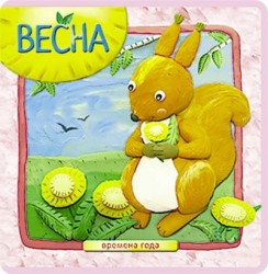 Времена года. Весна