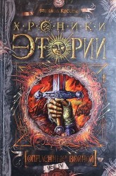 Хроники Этории. Книга 4. Опаленные войной