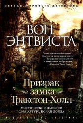 Призрак замка Тракстон-Холл. Мистические записки сэра Артура Конан Дойла