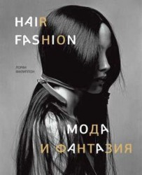 Hair Fashion: Мода и фантазия