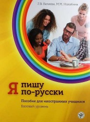 Я пишу по-русски. Пособие для иностранных учащихся. Базовый уровень А2