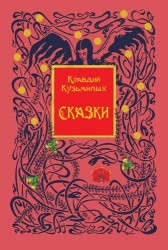 Клавдий Кузьминых. Сказки