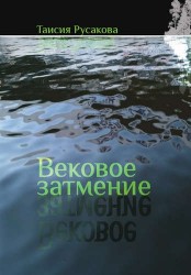 Вековое затмение
